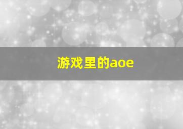 游戏里的aoe