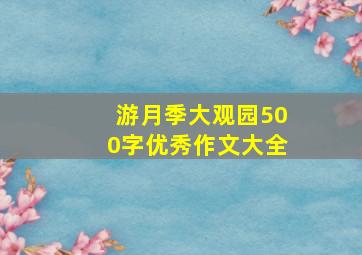 游月季大观园500字优秀作文大全