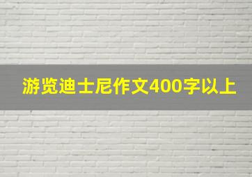 游览迪士尼作文400字以上