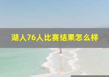 湖人76人比赛结果怎么样