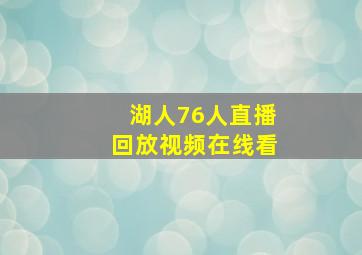 湖人76人直播回放视频在线看