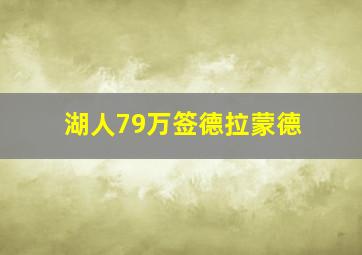 湖人79万签德拉蒙德