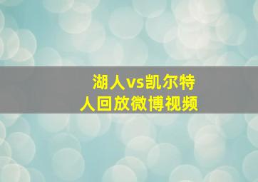 湖人vs凯尔特人回放微博视频