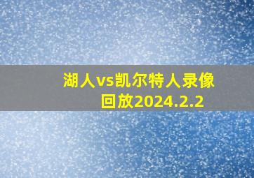 湖人vs凯尔特人录像回放2024.2.2