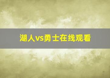 湖人vs勇士在线观看