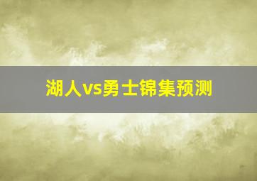 湖人vs勇士锦集预测