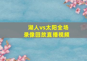 湖人vs太阳全场录像回放直播视频