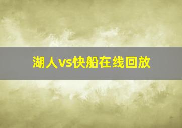 湖人vs快船在线回放