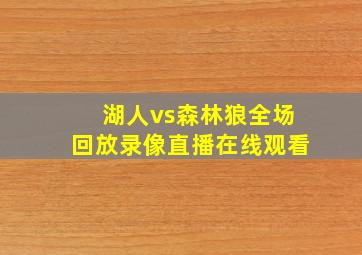 湖人vs森林狼全场回放录像直播在线观看