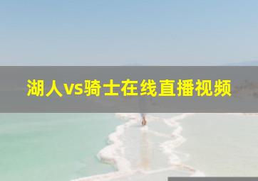 湖人vs骑士在线直播视频