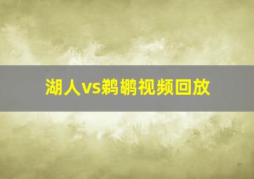 湖人vs鹈鹕视频回放