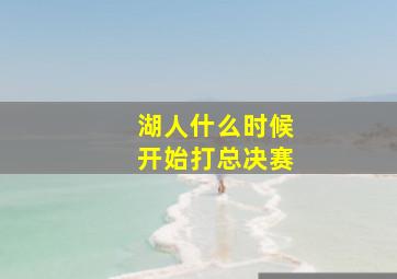 湖人什么时候开始打总决赛