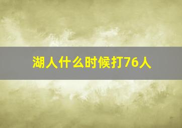 湖人什么时候打76人