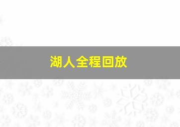 湖人全程回放