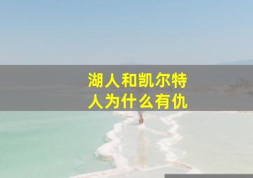 湖人和凯尔特人为什么有仇