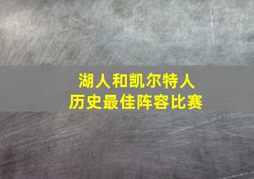 湖人和凯尔特人历史最佳阵容比赛