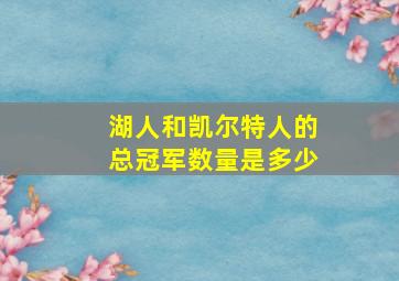 湖人和凯尔特人的总冠军数量是多少