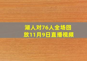 湖人对76人全场回放11月9日直播视频