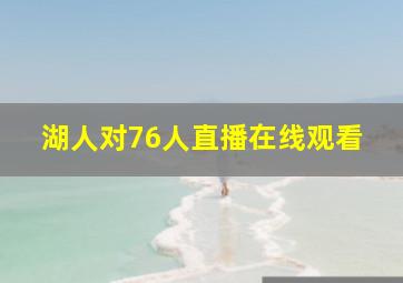 湖人对76人直播在线观看