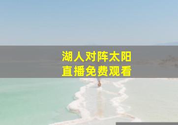 湖人对阵太阳直播免费观看