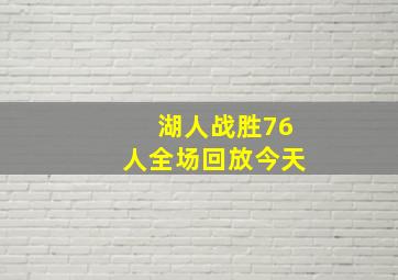 湖人战胜76人全场回放今天