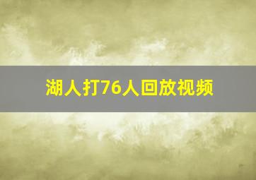 湖人打76人回放视频