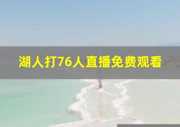 湖人打76人直播免费观看