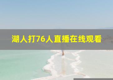 湖人打76人直播在线观看