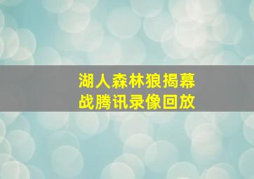 湖人森林狼揭幕战腾讯录像回放