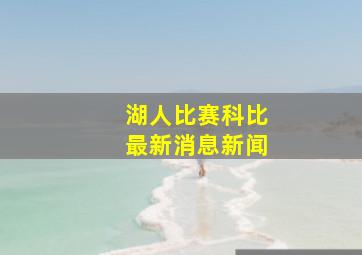 湖人比赛科比最新消息新闻