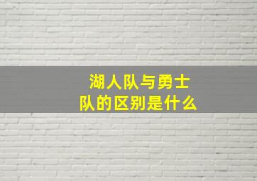 湖人队与勇士队的区别是什么