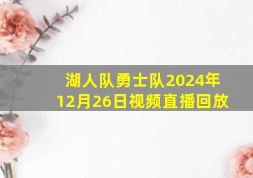 湖人队勇士队2024年12月26日视频直播回放