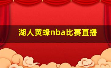 湖人黄蜂nba比赛直播