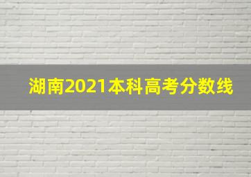 湖南2021本科高考分数线