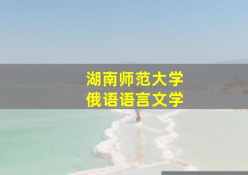 湖南师范大学俄语语言文学