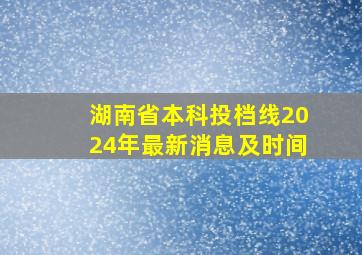 湖南省本科投档线2024年最新消息及时间