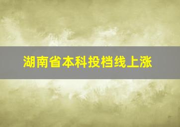 湖南省本科投档线上涨