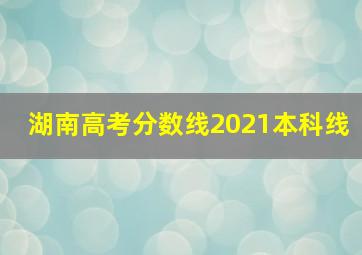 湖南高考分数线2021本科线