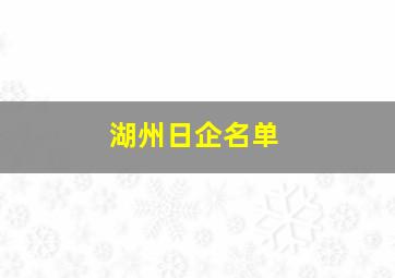 湖州日企名单