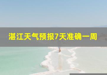 湛江天气预报7天准确一周