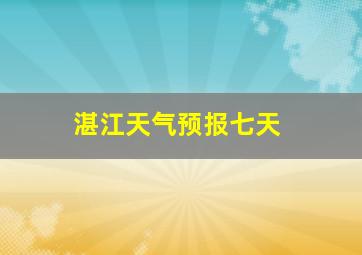 湛江天气预报七天