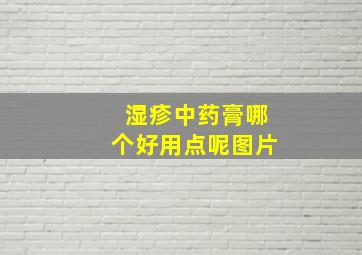 湿疹中药膏哪个好用点呢图片