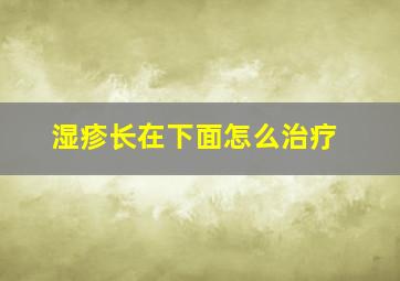 湿疹长在下面怎么治疗