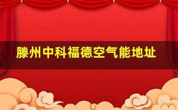 滕州中科福德空气能地址