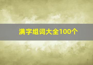 满字组词大全100个