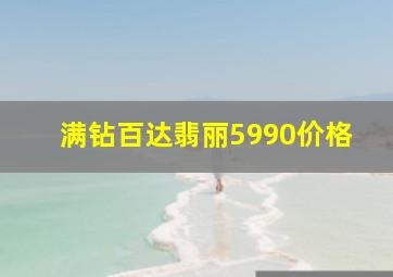 满钻百达翡丽5990价格