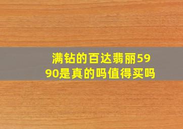 满钻的百达翡丽5990是真的吗值得买吗