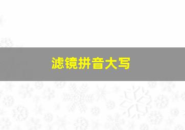 滤镜拼音大写