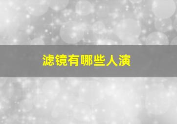 滤镜有哪些人演