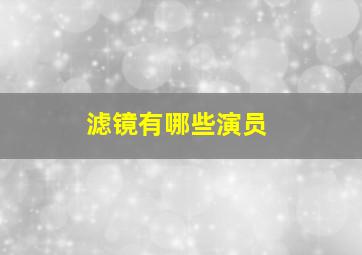 滤镜有哪些演员